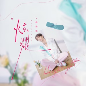炫耀 - Single