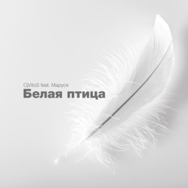 Белая Птица (feat. Маруся) CjVitoS