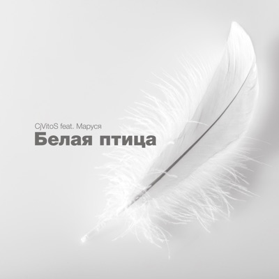 Белая Птица (feat. Маруся) - Single