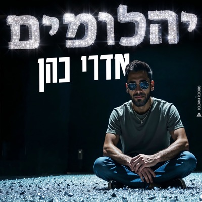 יהלומים (Yahalomim)