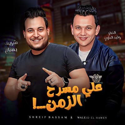 علي مسرح الزمن - Single
