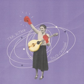 Так устала быть сильной Саша Шевцова