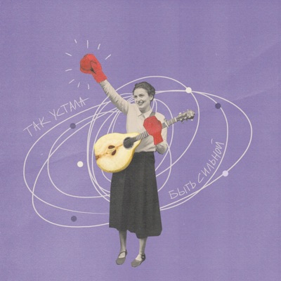 Так устала быть сильной - Single