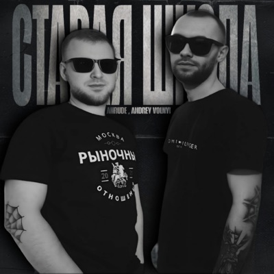 Старая школа - Single