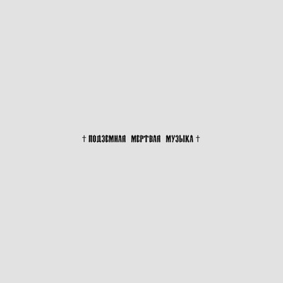 Подземная мертвая музыка - Single