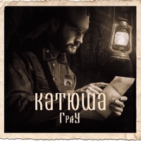 Катюша - Single - ГраУ