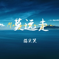 莫远走 - Single - 指尖笑