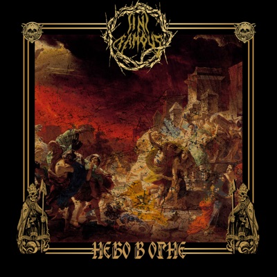 Небо в огне - Single