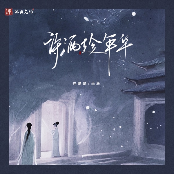诗酒趁年华 - Single