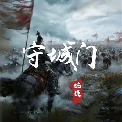 姚提 - 守城门