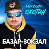 Базар-вокзал - Single