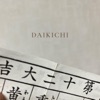DaiKichi～大吉～