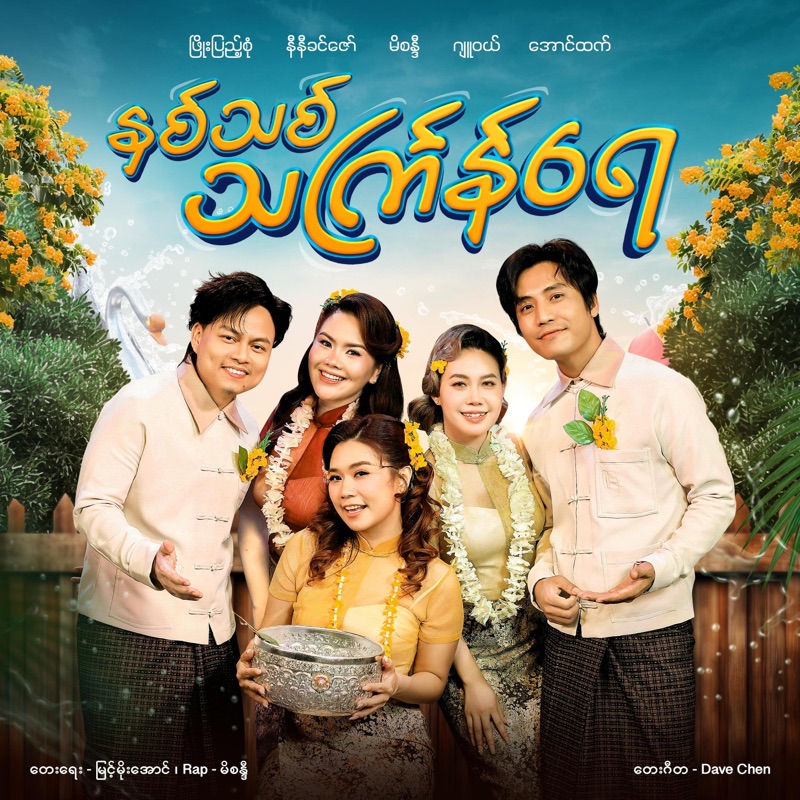 နှစ်သစ်သင်္ကြန်ရေ - Single