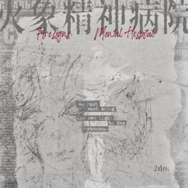 火象精神病院 2-Do
