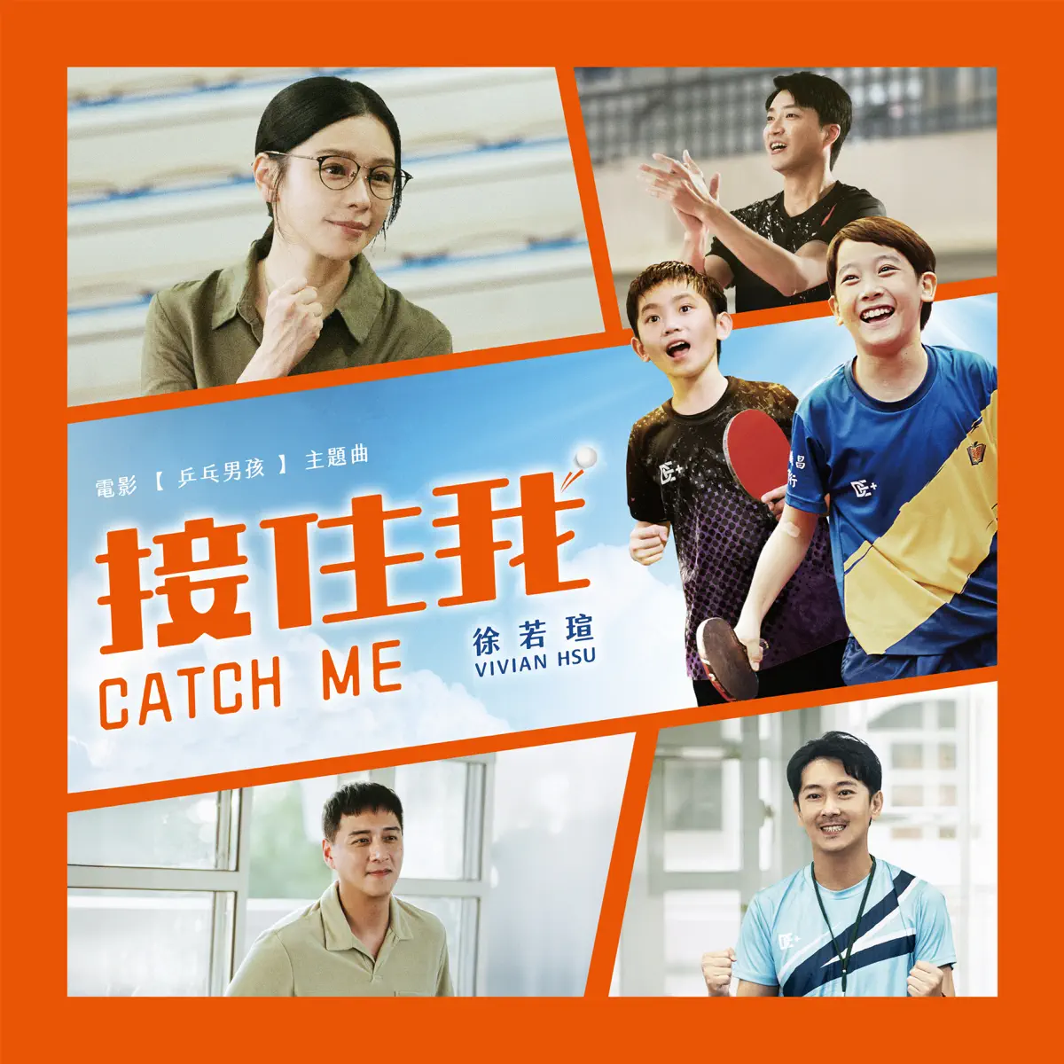 徐若瑄 - 接住我 (電影《乒乓男孩》主題曲) - Single (2024) [iTunes Plus AAC M4A]-新房子