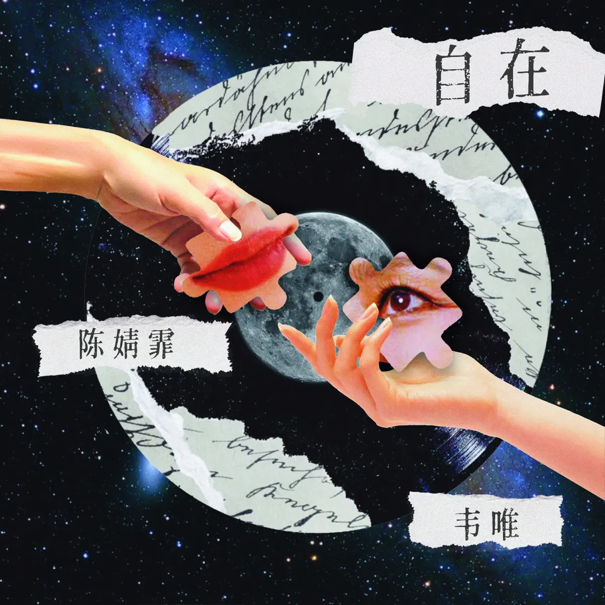 韋唯 & 陳婧霏 - 自在 - Single (2024) [iTunes Plus AAC M4A]-新房子