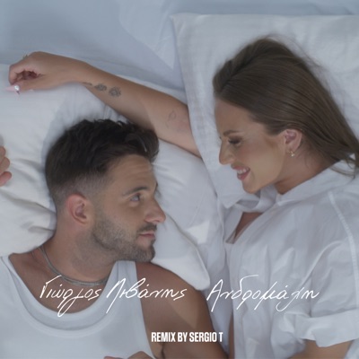 Den Mas Xorizei Tipota (Sergio T Remix) - Single