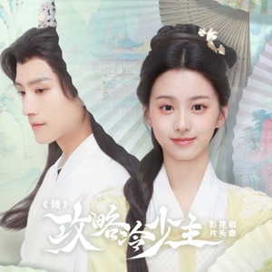 倾(影视剧《攻略冷少主》片头曲) - Single