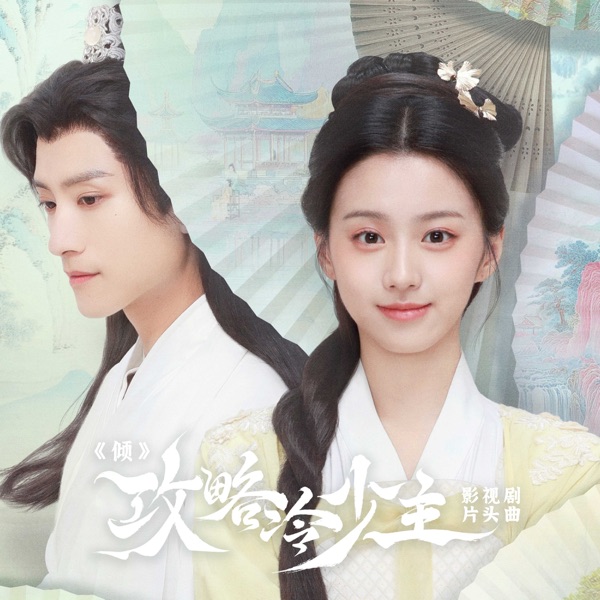 倾(影视剧《攻略冷少主》片头曲) - Single
