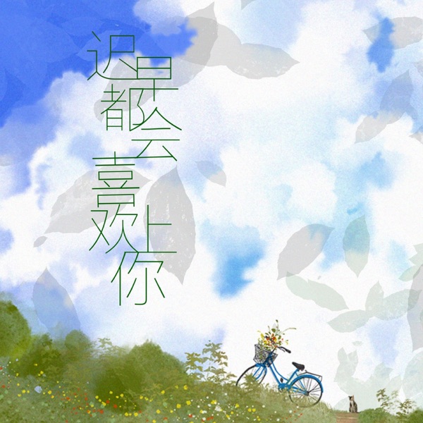 迟早都会喜欢上你 - Single