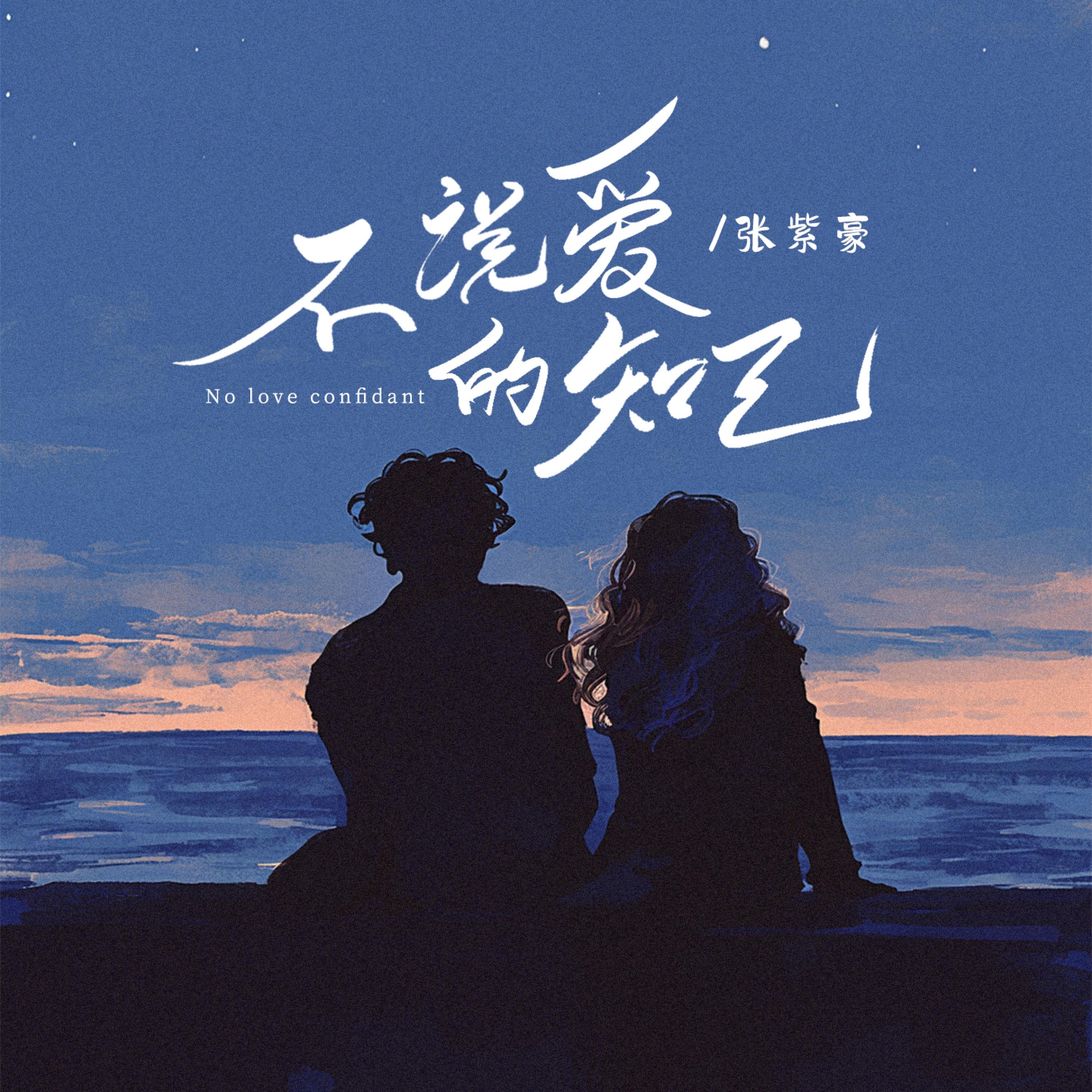 不说爱的知己 - Single