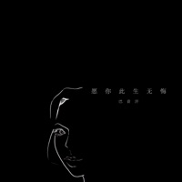 願你此生無悔 - Single - Ba Yin Han