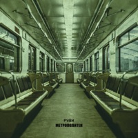 Метрополитен - Single - РУВИ