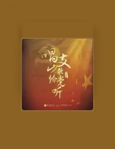 Ακούστε περιεχόμενο από 明家歆, παρακολουθήστε μουσικά βίντεο, διαβάστε το βιογραφικό, δείτε ημερομηνίες περιοδείας, και πολλά ακόμη!