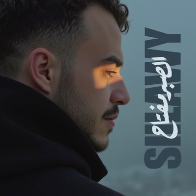 Song - El Saber Meftah - siilawy