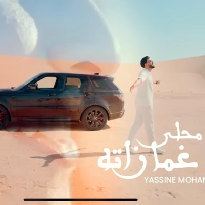 Ma7la ghamazata - Single