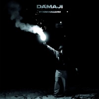 Всем нашим - Single - Damaji