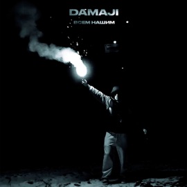 Всем нашим Damaji