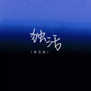 独活 - Single