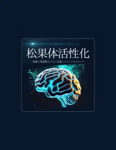 Escucha a 松果の体活性, mira vídeos musicales, lee la biografía, consulta fechas de giras y mucho más.
