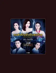 Listen to มด ณปภัช, watch music videos, read bio, see tour dates & more!