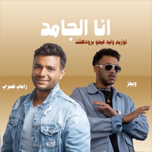 انا الجامد (feat. Wegz & Ramy Sabry)