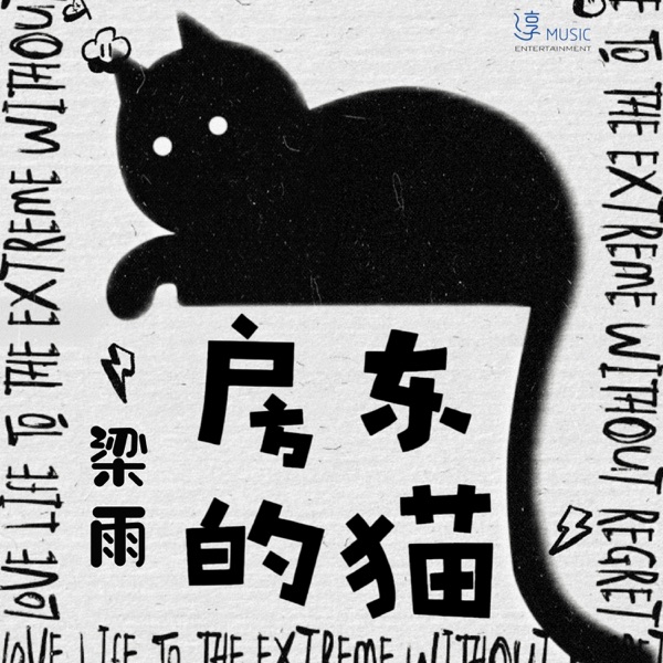 房东的猫 - Single