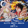We Go!~Shirakami Fubuki,Houshou Marine,Tsunomaki Watame with Maki Otsuki Ver.~ - 白上フブキ、宝鐘マリン、角巻わため with 大槻マキ