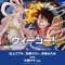 ウィーゴー!~白上フブキ、宝鐘マリン、角巻わため with 大槻マキ Ver.~