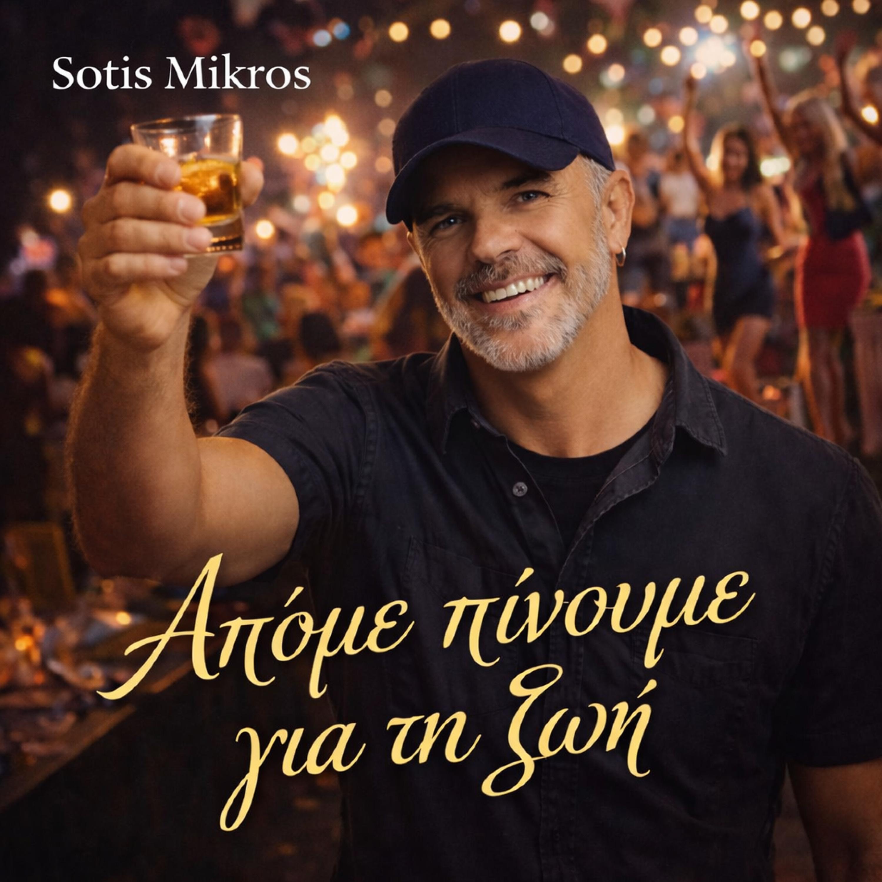 ΑΠΟΨΕ ΠΙΝΟΥΜΕ ΓΙΑ ΤΗΝ ΖΩΗ - Single