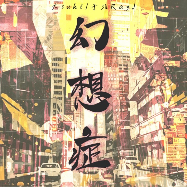 幻想症 - Single