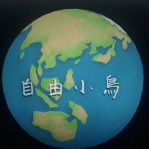 自由小鳥 - Single