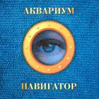 Голубой огонек — Аквариум