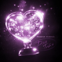 Для тебя - Single - Pasha Evans