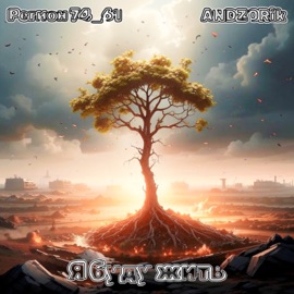 Я буду жить Регион 74_61 & ANDZORik