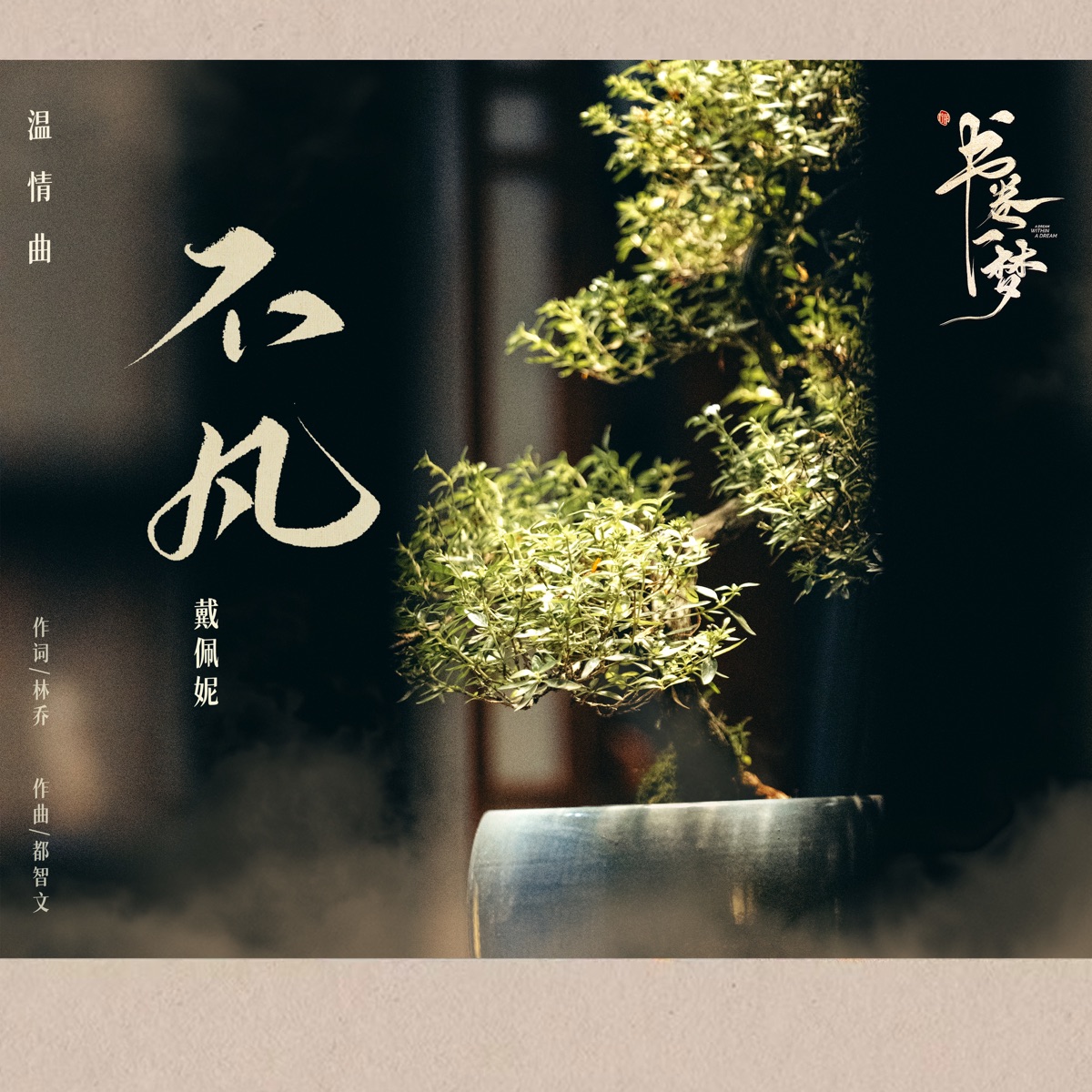 戴佩妮 - 不凡 (《书卷一梦》电视剧温情曲) - Single (2025) [iTunes Match AAC M4A]-新房子