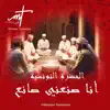 Musique Tunisienne - ﺣﻀﺮﺓ ﺗﻮﻧﺴﻴﺔ  ﺃﻧﺎ ﺻﻨﻌﻨﻲ ﺻﺎﻧﻊ