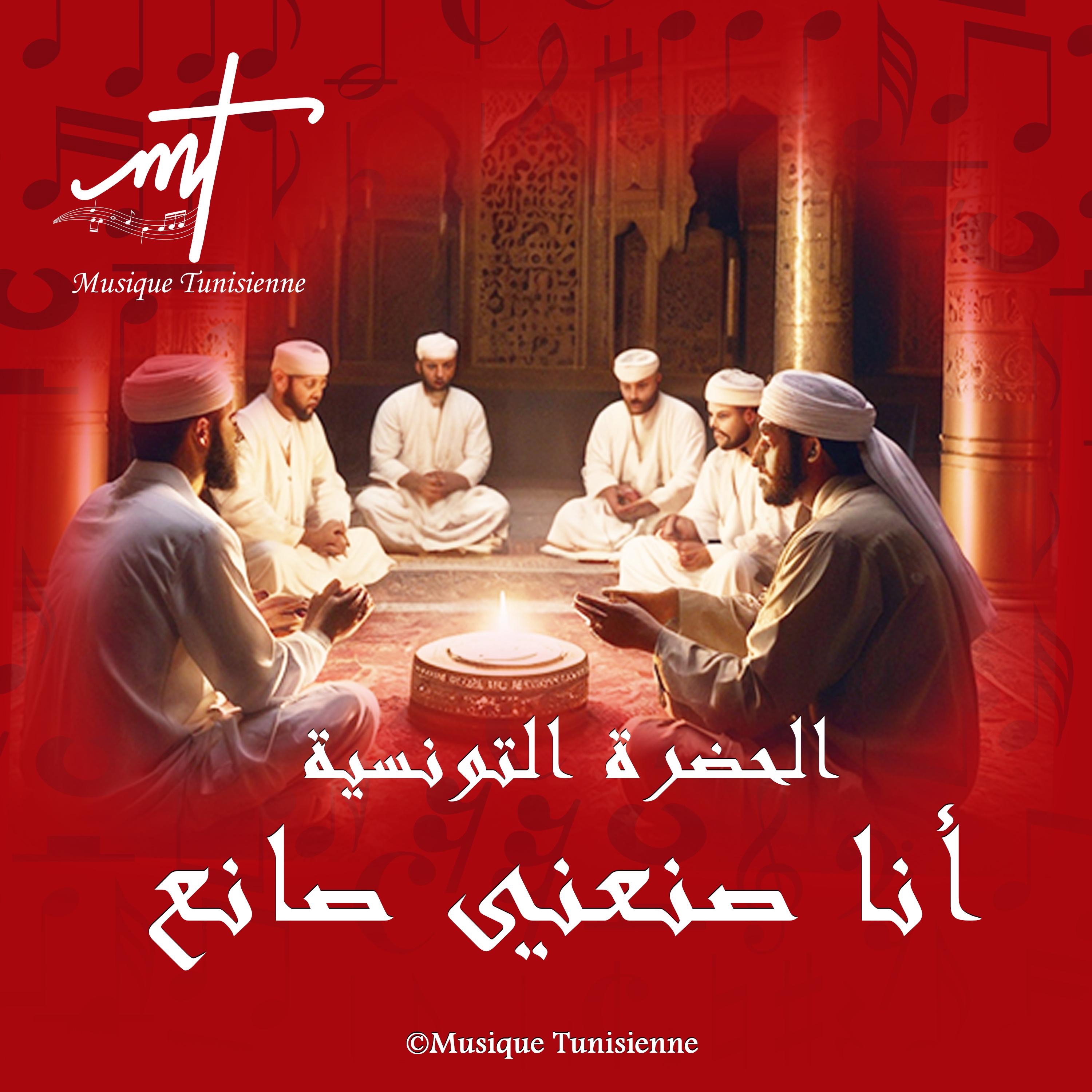 Musique Tunisienne - ﺣﻀﺮﺓ ﺗﻮﻧﺴﻴﺔ ﺃﻧﺎ ﺻﻨﻌﻨﻲ ﺻﺎﻧﻊ
