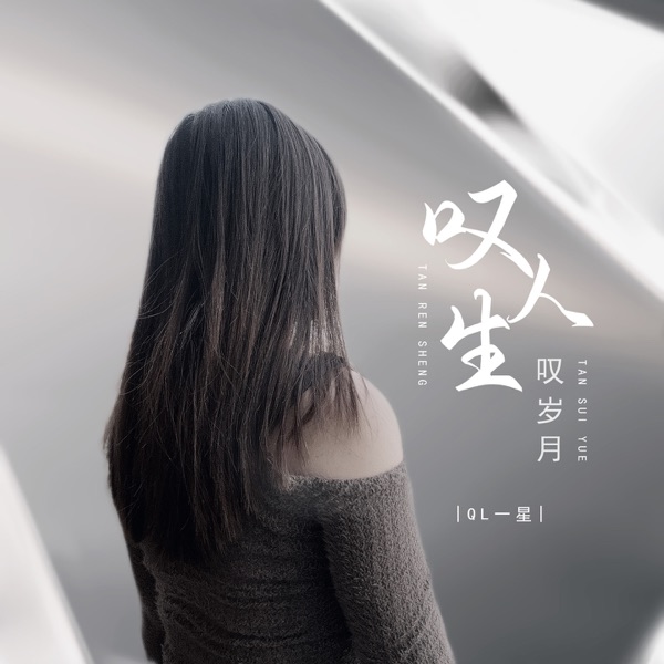 叹人生叹岁月 - EP