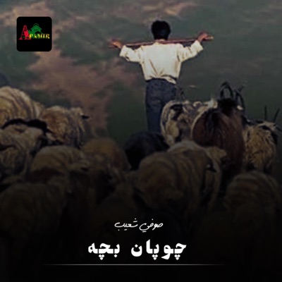 FAHIM PARWANI - چوپان بچه - صوفی شعیب  JOPAN BACHA - SUFI SHOAIB